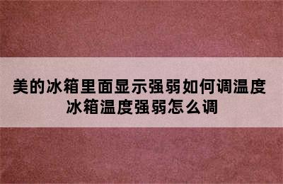 美的冰箱里面显示强弱如何调温度 冰箱温度强弱怎么调